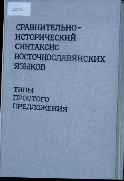 <strong>В.И.Борковский</strong> - Сравнительно-исторический синтаксис восточнославянских языков